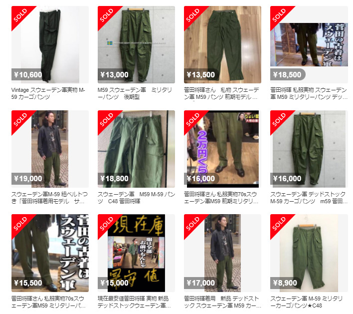 菅田将暉さん 私服実物70sスウェーデン軍M59 前期ミリタリーパンツ-